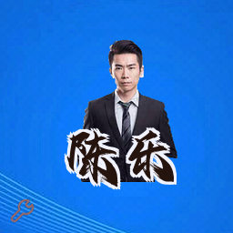 陈乐