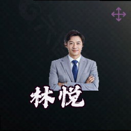 林悦